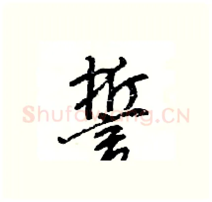 誓硬笔行书写法,摘自王旻硬笔书法字帖