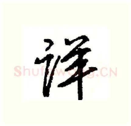 详硬笔行书写法,摘自王旻硬笔书法字帖