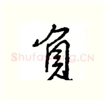 負硬笔行书写法,摘自王旻硬笔书法字帖