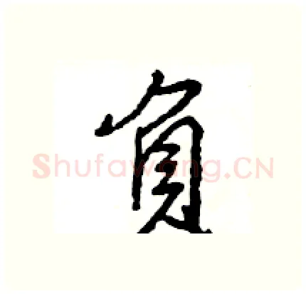 負硬笔行书写法,摘自王旻硬笔书法字帖