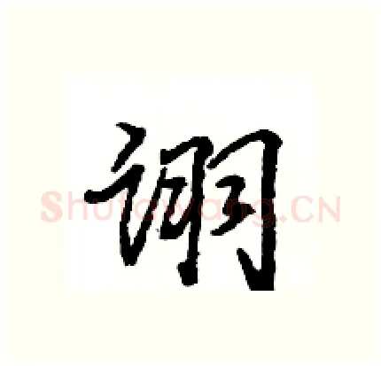 诩硬笔行书写法,摘自王旻硬笔书法字帖