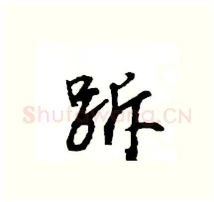 跅硬笔行书写法,摘自王旻硬笔书法字帖