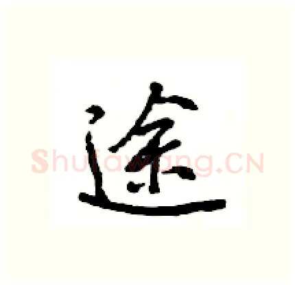 途硬笔行书写法,摘自王旻硬笔书法字帖
