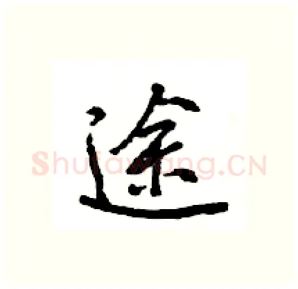 途硬笔行书写法,摘自王旻硬笔书法字帖