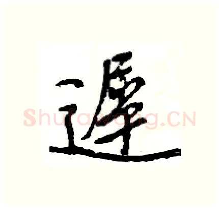 遲硬笔行书写法,摘自王旻硬笔书法字帖