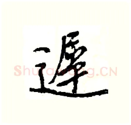 遲硬笔行书写法,摘自王旻硬笔书法字帖