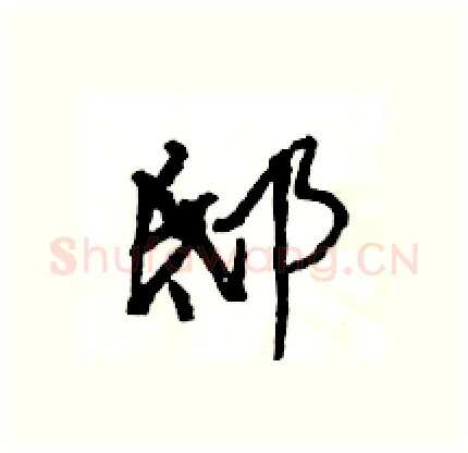 邸硬笔行书写法,摘自王旻硬笔书法字帖