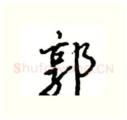 郭硬笔行书写法,摘自王旻硬笔书法字帖