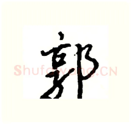 郭硬笔行书写法,摘自王旻硬笔书法字帖