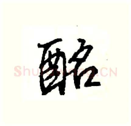 酩硬笔行书写法,摘自王旻硬笔书法字帖