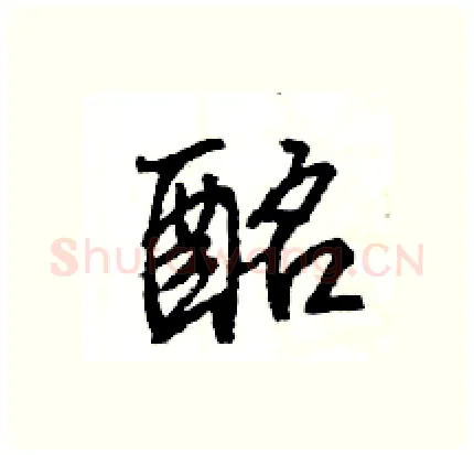 酩硬笔行书写法,摘自王旻硬笔书法字帖