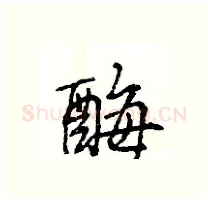 酶硬笔行书写法,摘自王旻硬笔书法字帖