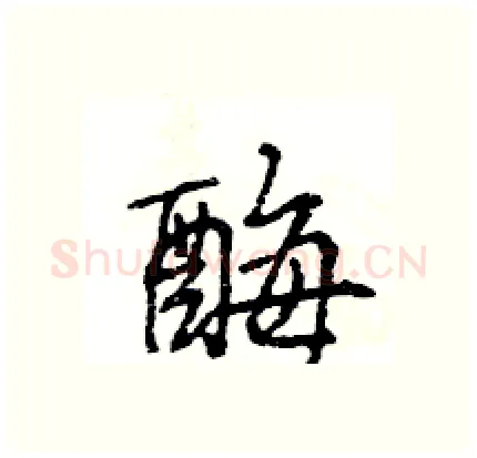 酶硬笔行书写法,摘自王旻硬笔书法字帖