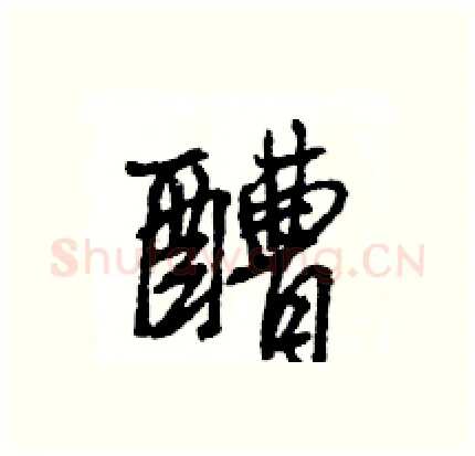 醩硬笔行书写法,摘自王旻硬笔书法字帖