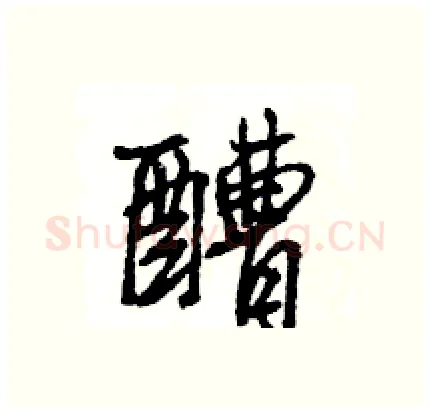 醩硬笔行书写法,摘自王旻硬笔书法字帖