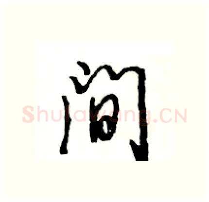 间硬笔行书写法,摘自王旻硬笔书法字帖