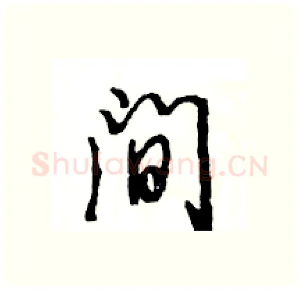 间硬笔行书写法,摘自王旻硬笔书法字帖