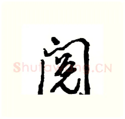 阅硬笔行书写法,摘自王旻硬笔书法字帖