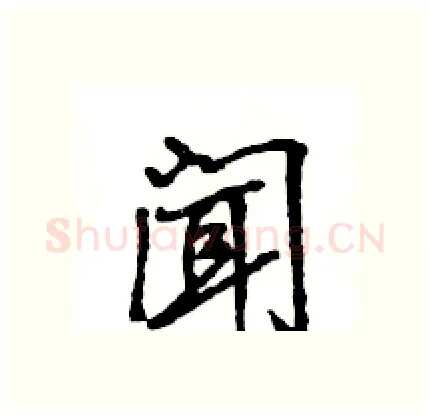 闻硬笔行书写法,摘自王旻硬笔书法字帖