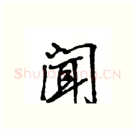 闻硬笔行书写法,摘自王旻硬笔书法字帖