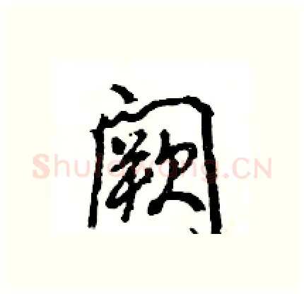 阙硬笔行书写法,摘自王旻硬笔书法字帖