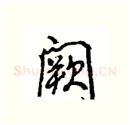 阙硬笔行书写法,摘自王旻硬笔书法字帖