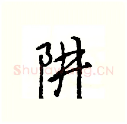 阱硬笔行书写法,摘自王旻硬笔书法字帖