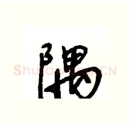 隅硬笔行书写法,摘自王旻硬笔书法字帖