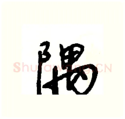 隅硬笔行书写法,摘自王旻硬笔书法字帖