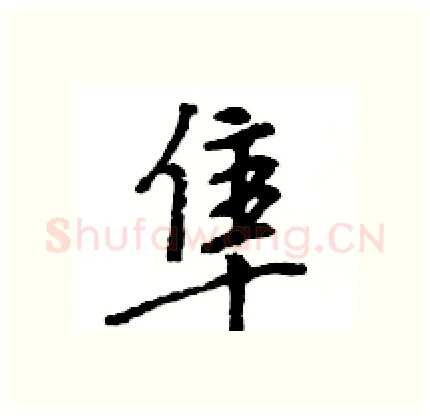 隼硬笔行书写法,摘自王旻硬笔书法字帖