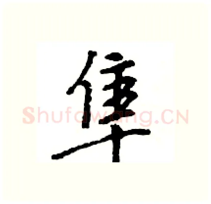 隼硬笔行书写法,摘自王旻硬笔书法字帖