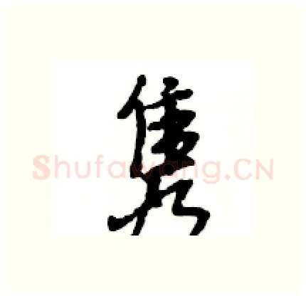 隽硬笔行书写法,摘自王旻硬笔书法字帖