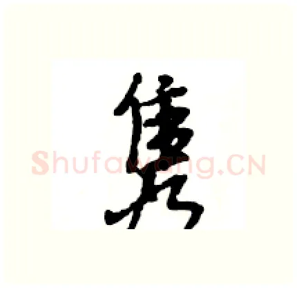 隽硬笔行书写法,摘自王旻硬笔书法字帖