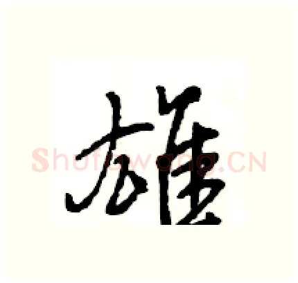 雄硬笔行书写法,摘自王旻硬笔书法字帖