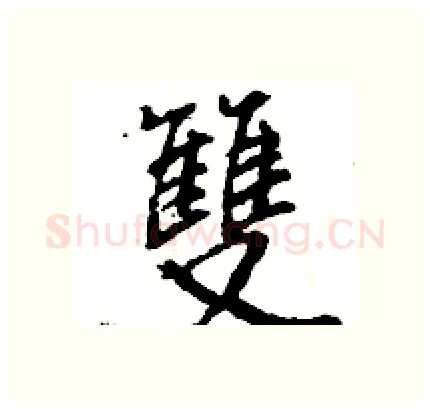 雙硬笔行书写法,摘自王旻硬笔书法字帖