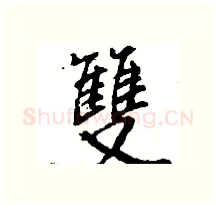 雙硬笔行书写法,摘自王旻硬笔书法字帖