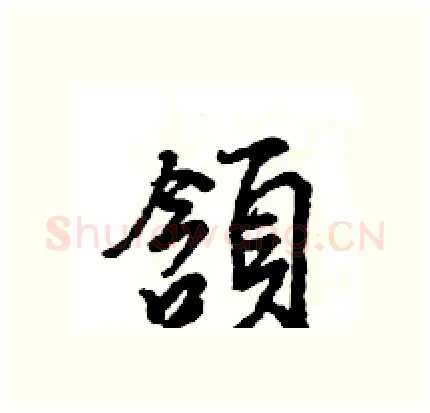 頷硬笔行书写法,摘自王旻硬笔书法字帖