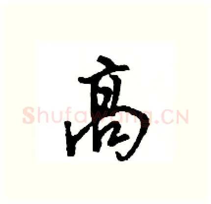 高硬笔行书写法,摘自王旻硬笔书法字帖