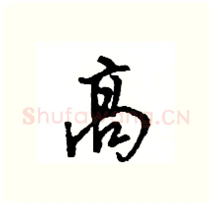 高硬笔行书写法,摘自王旻硬笔书法字帖