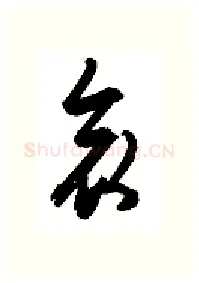 哀硬笔行书写法,摘自金泽珊硬笔书法字帖
