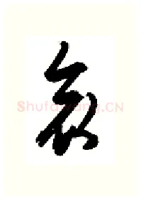 哀硬笔行书写法,摘自金泽珊硬笔书法字帖