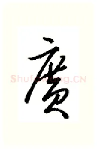 广硬笔行书写法,摘自金泽珊硬笔书法字帖