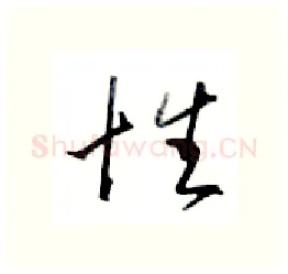 性硬笔行书写法,摘自金泽珊硬笔书法字帖