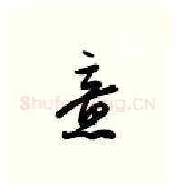 意硬笔行书写法,摘自金泽珊硬笔书法字帖