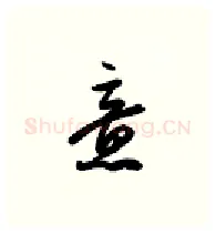 意硬笔行书写法,摘自金泽珊硬笔书法字帖