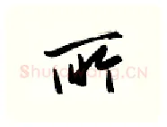所硬笔行书写法,摘自金泽珊硬笔书法字帖