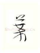 案硬笔行书写法,摘自金泽珊硬笔书法字帖