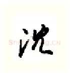 沈硬笔行书写法,摘自金泽珊硬笔书法字帖