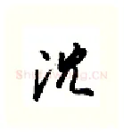 沈硬笔行书写法,摘自金泽珊硬笔书法字帖