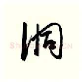 洞硬笔行书写法,摘自金泽珊硬笔书法字帖